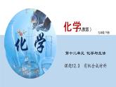 课题12.3  有机合成材料（课件） 2020-2021学年人教版九年级化学下册同步精品课堂（共42张PPT）