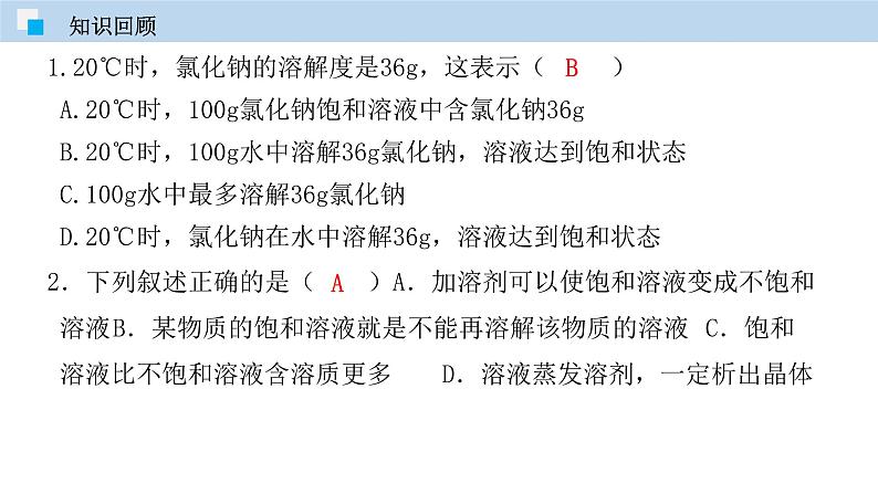 专题9.3  溶质的质量分数（课件） 2020-2021学年人教版九年级化学下册同步精品课堂（共50张PPT）03