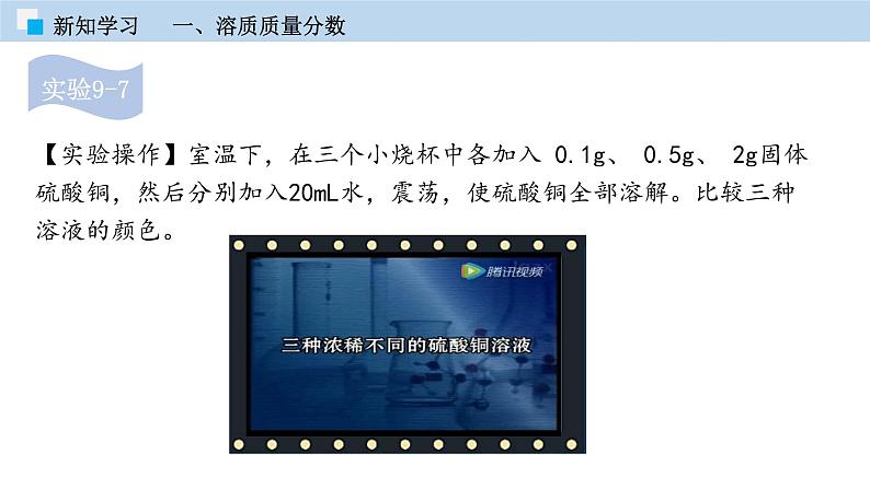 专题9.3  溶质的质量分数（课件） 2020-2021学年人教版九年级化学下册同步精品课堂（共50张PPT）07