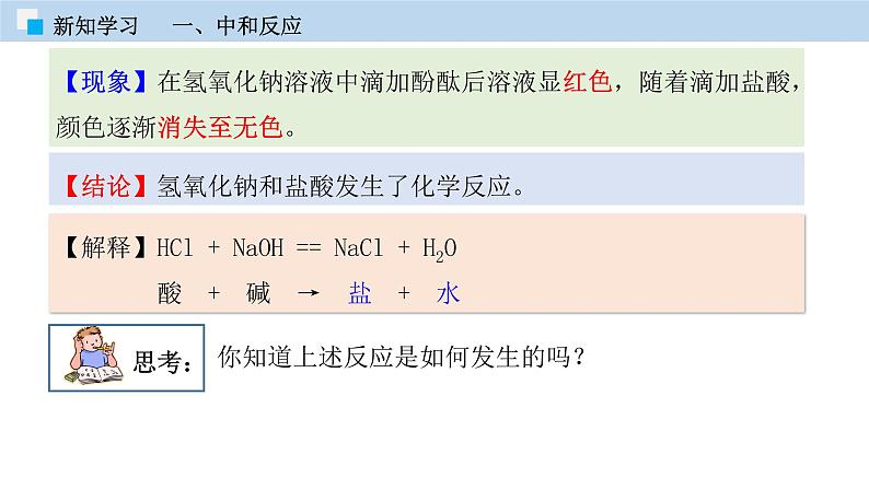 课题10.2  酸和碱的中和反应（课件） 2020-2021学年人教版九年级化学下册同步精品课堂（共47张PPT）08