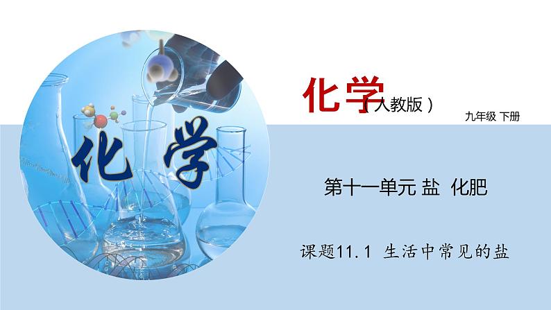 课题11.1  生活中常见的盐（课件） 2020-2021学年人教版九年级化学下册同步精品课堂（共52张PPT）01