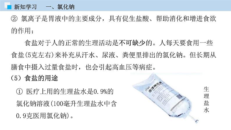 课题11.1  生活中常见的盐（课件） 2020-2021学年人教版九年级化学下册同步精品课堂（共52张PPT）07