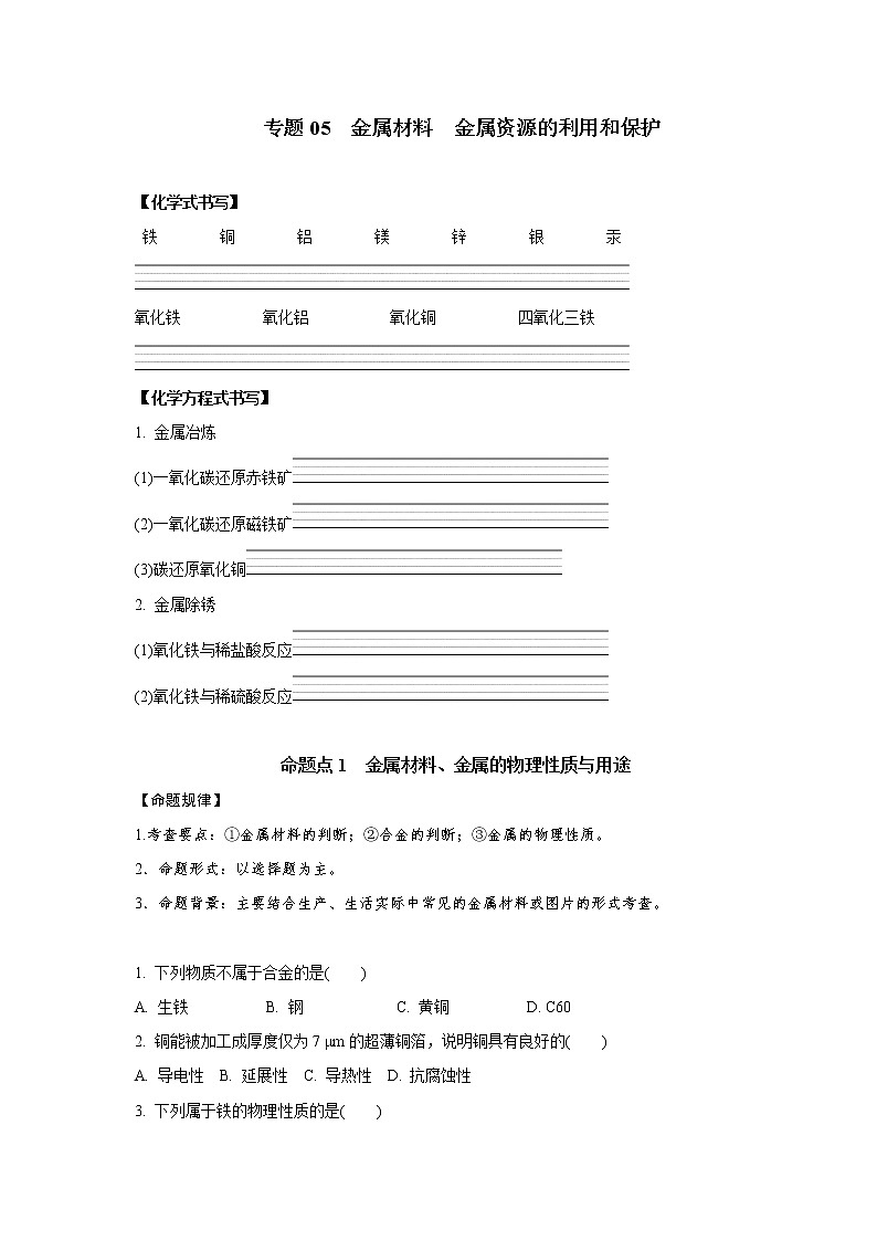 专题05　金属材料　金属资源的利用和保护-2021年中考化学命题点分析与精练第1页