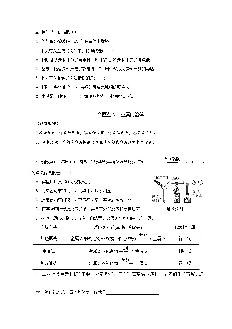 专题05　金属材料　金属资源的利用和保护-2021年中考化学命题点分析与精练第2页