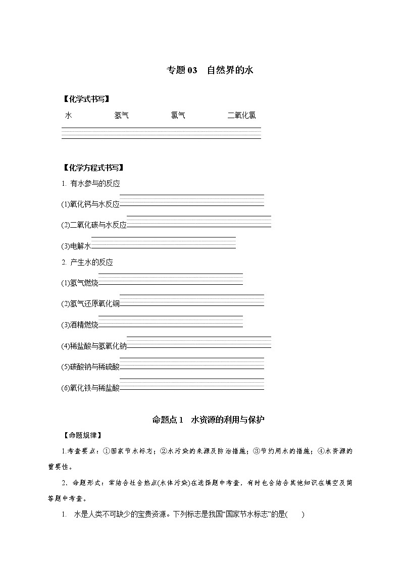 专题03　自然界的水-2021年中考化学命题点分析与精练01