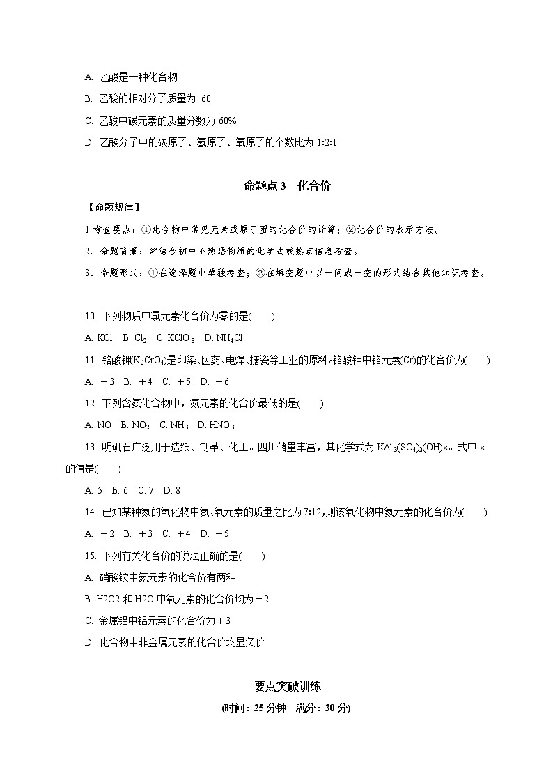 专题11　化学式 化合价-2021年中考化学命题点分析与精练03