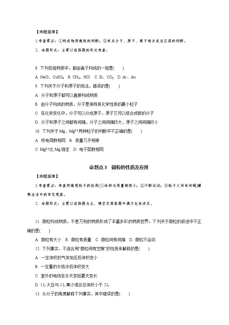 专题09　物质的分类　微粒构成物质-2021年中考化学命题点分析与精练第2页