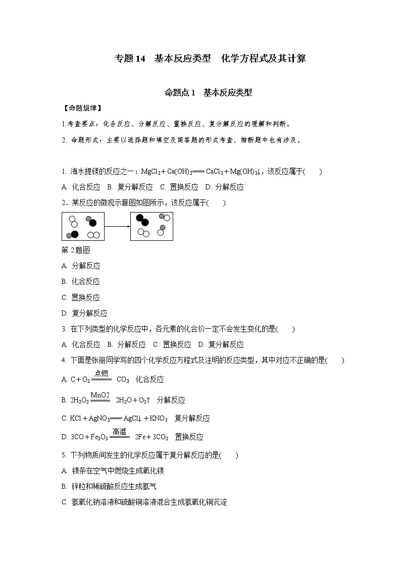 专题14　基本反应类型　化学方程式及其计算-2021年中考化学命题点分析与精练01