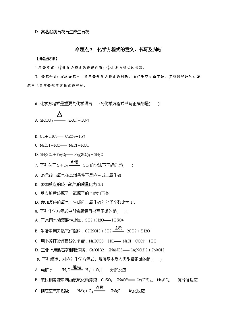 专题14　基本反应类型　化学方程式及其计算-2021年中考化学命题点分析与精练02