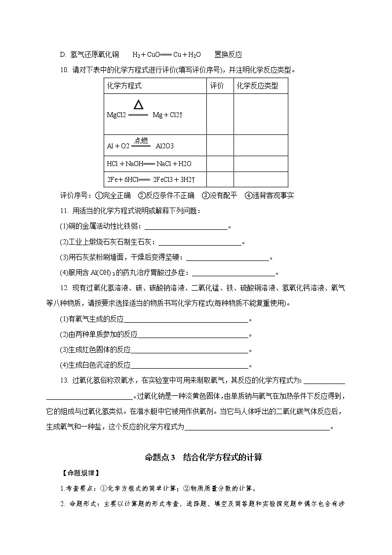 专题14　基本反应类型　化学方程式及其计算-2021年中考化学命题点分析与精练03