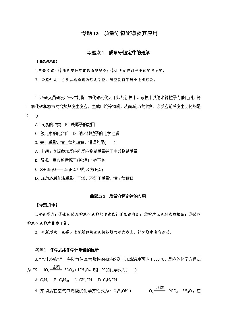 专题13　质量守恒定律及其应用-2021年中考化学命题点分析与精练01