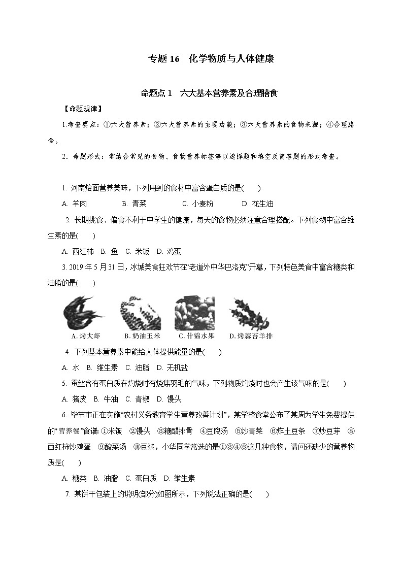 专题16　化学物质与人体健康-2021年中考化学命题点分析与精练01