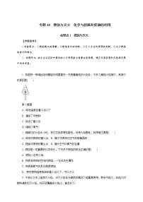 专题15　燃烧与灭火　化学与能源和资源的利用-2021年中考化学命题点分析与精练