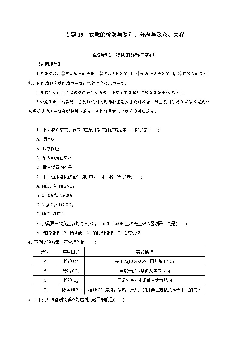专题19  物质的检验与鉴别、分离与除杂、共存-2021年中考化学命题点分析与精练01