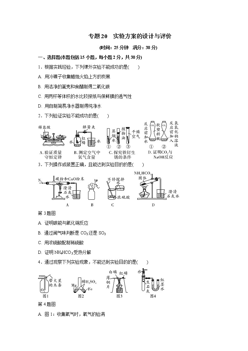 专题20  实验方案的设计与评价-2021年中考化学命题点分析与精练01