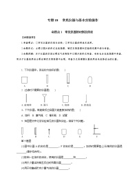 专题18  常见仪器与基本实验操作-2021年中考化学命题点分析与精练