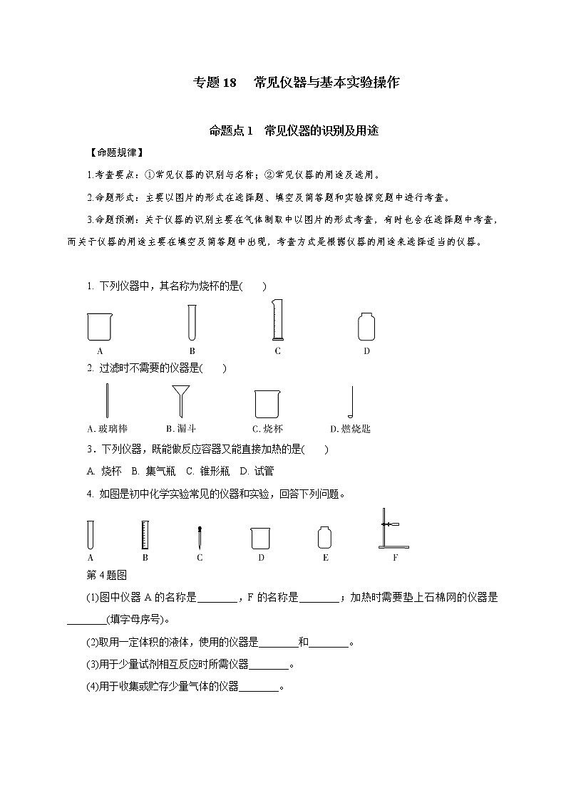 专题18  常见仪器与基本实验操作-2021年中考化学命题点分析与精练01