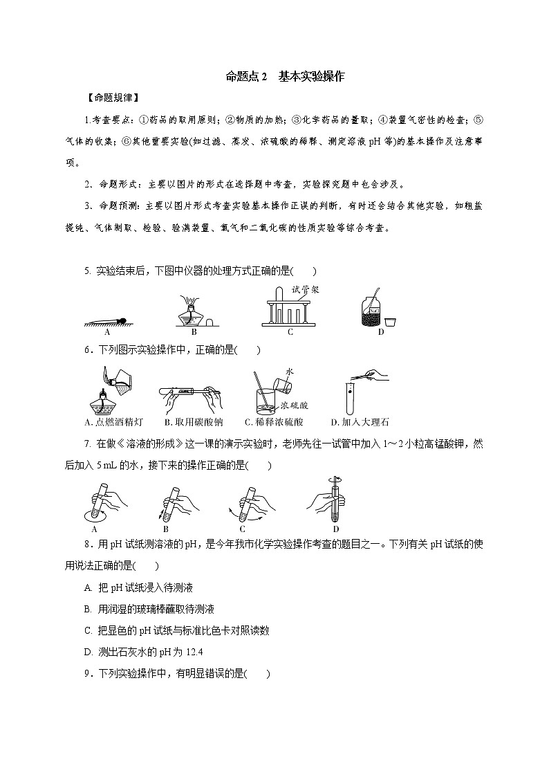 专题18  常见仪器与基本实验操作-2021年中考化学命题点分析与精练02