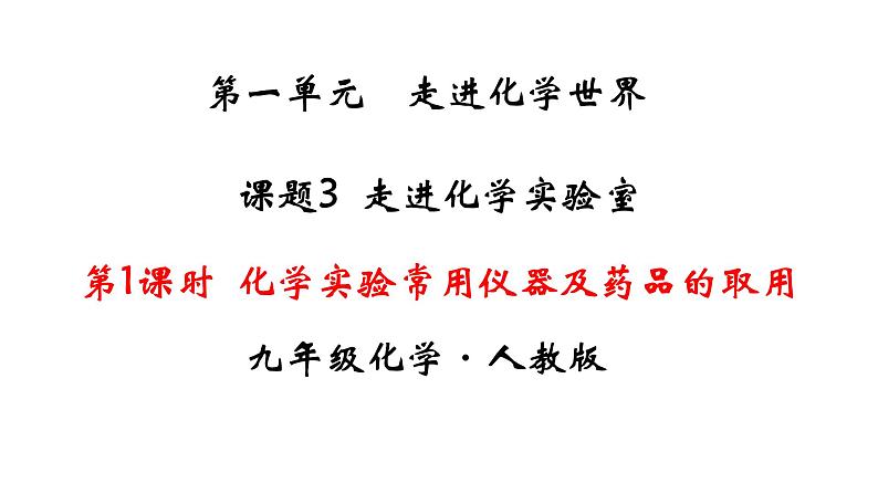 人教版初中化学（上册） 第一单元  课题3 走进化学实验室课件第1页