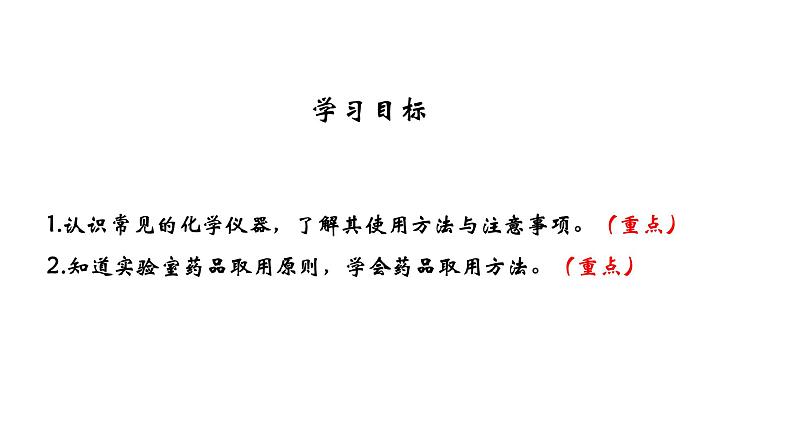 人教版初中化学（上册） 第一单元  课题3 走进化学实验室课件第3页