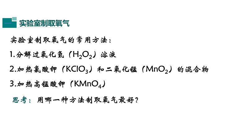 人教版初中化学（上册） 第二单元 课题3 制取氧气课件04