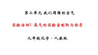 初中化学人教版九年级上册实验活动1 氧气的实验室制取与性质教学演示课件ppt