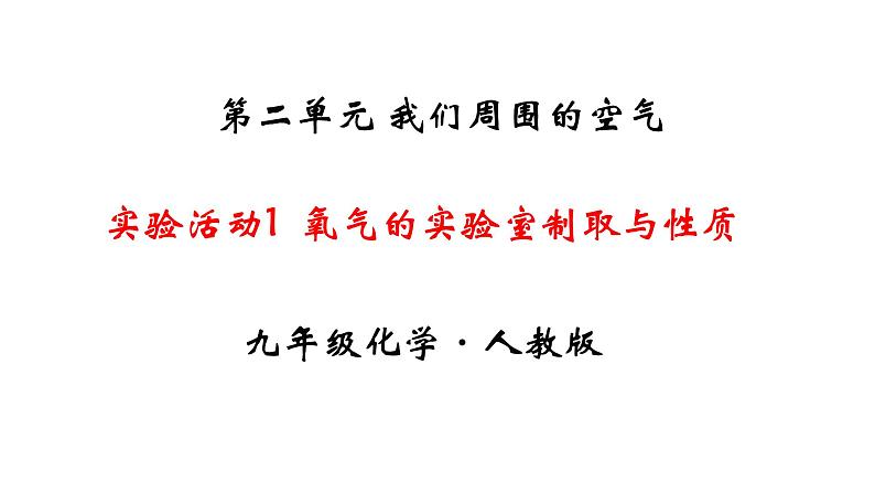 人教版初中化学（上册） 第二单元 实验活动1 氧气的实验室制取与性质课件第1页