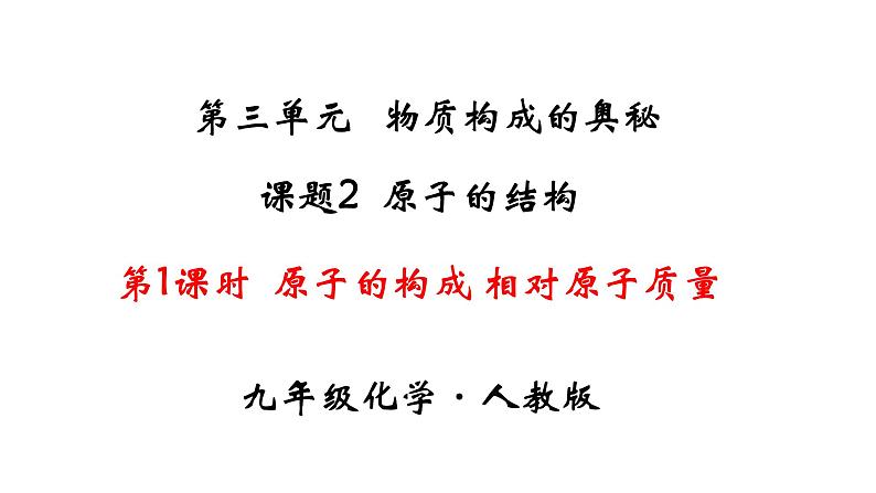 人教版初中化学（上册） 第三单元 课题2  原子的结构课件01