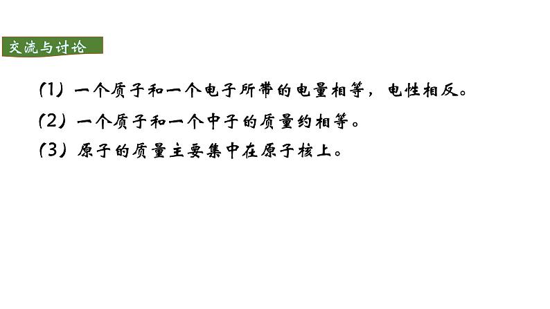 人教版初中化学（上册） 第三单元 课题2  原子的结构课件07