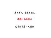人教版初中化学（上册） 第四单元 课题3 水的组成课件