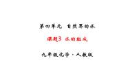 人教版九年级上册第四单元 自然界的水课题3 水的组成授课ppt课件