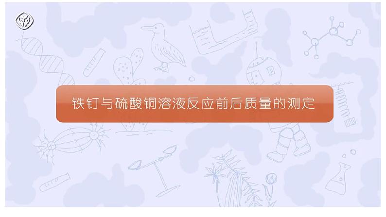 人教版初中化学（上册） 第五单元 课题1 质量守恒定律课件第8页