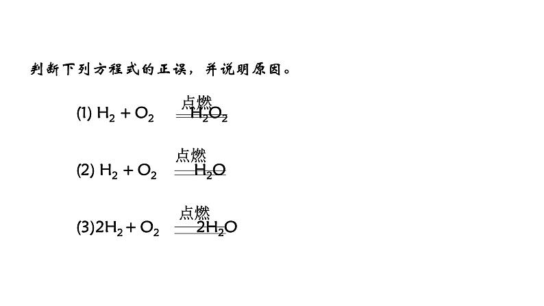 人教版初中化学（上册） 第五单元 课题2 如何正确书写化学方程式课件03