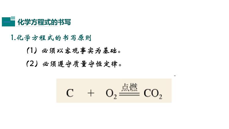 人教版初中化学（上册） 第五单元 课题2 如何正确书写化学方程式课件05