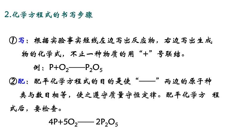 人教版初中化学（上册） 第五单元 课题2 如何正确书写化学方程式课件06