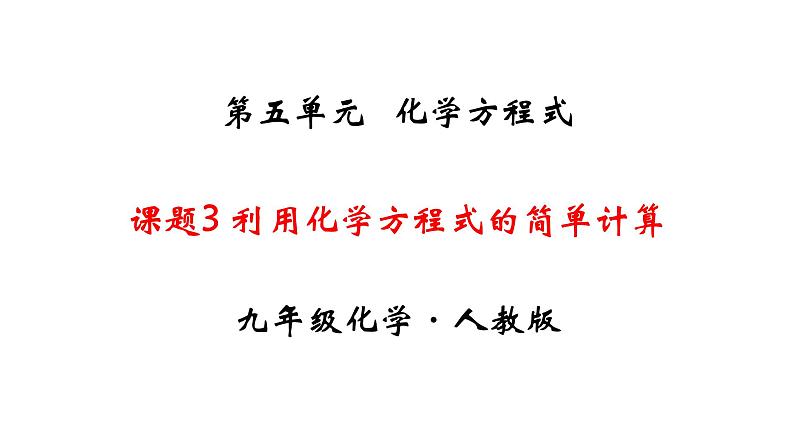 人教版初中化学（上册） 第五单元 课题3 利用化学方程式的简单计算课件01