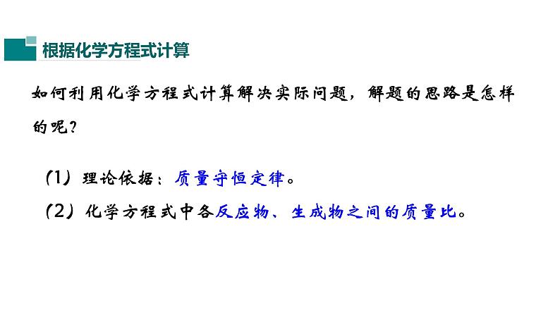 人教版初中化学（上册） 第五单元 课题3 利用化学方程式的简单计算课件05