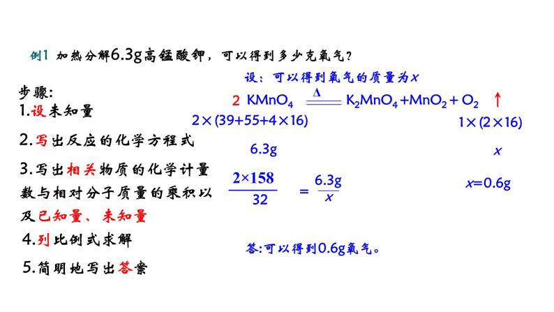 人教版初中化学（上册） 第五单元 课题3 利用化学方程式的简单计算课件06