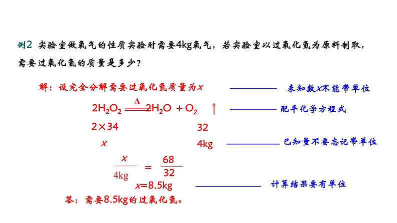 人教版初中化学（上册） 第五单元 课题3 利用化学方程式的简单计算课件07