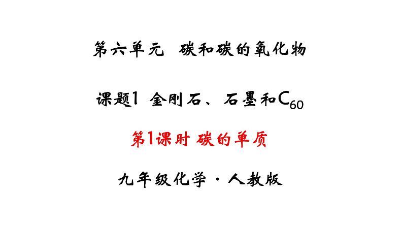 人教版初中化学（上册） 第六单元 课题1 金刚石、石墨和C60课件第1页