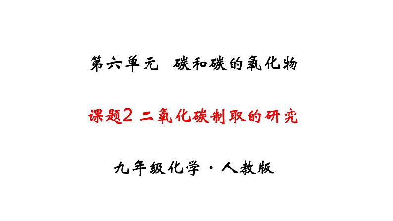 人教版初中化学（上册） 第六单元 课题2 二氧化碳制取的研究课件第1页