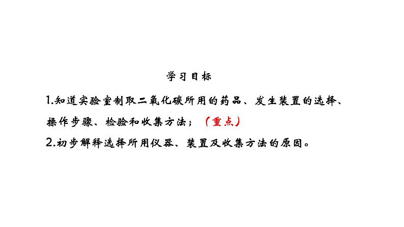 人教版初中化学（上册） 第六单元 课题2 二氧化碳制取的研究课件第4页