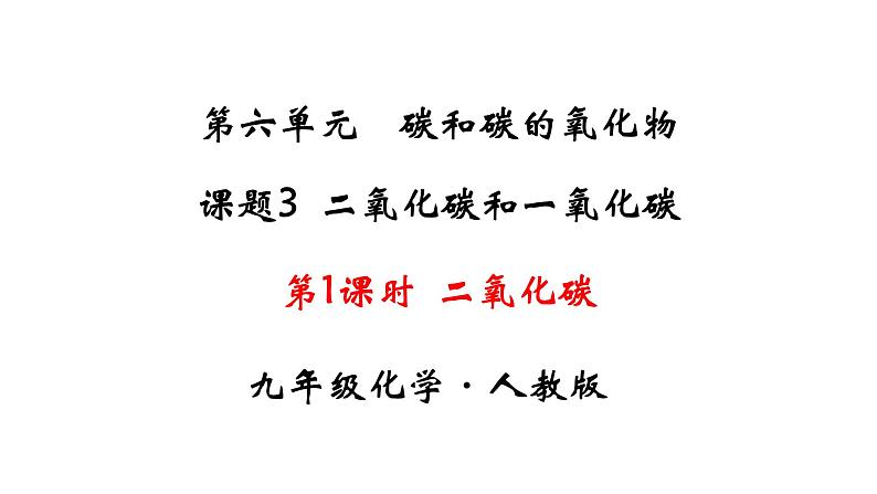 人教版初中化学（上册） 第六单元 课题3 二氧化碳和一氧化碳课件第1页