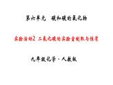 人教版初中化学（上册） 第六单元 实验活动2 二氧化碳的实验室制取与性质课件