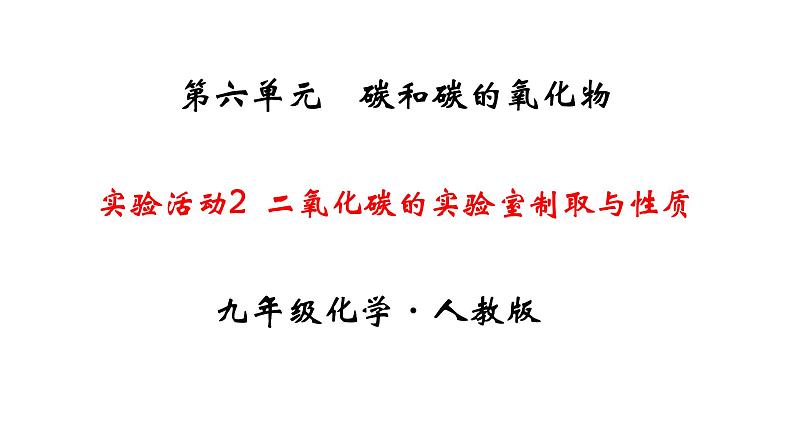 人教版初中化学（上册） 第六单元 实验活动2 二氧化碳的实验室制取与性质课件第1页