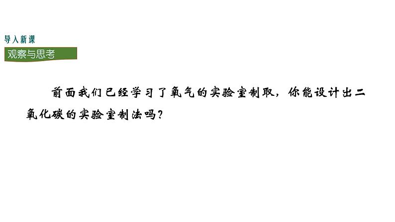 人教版初中化学（上册） 第六单元 实验活动2 二氧化碳的实验室制取与性质课件第2页