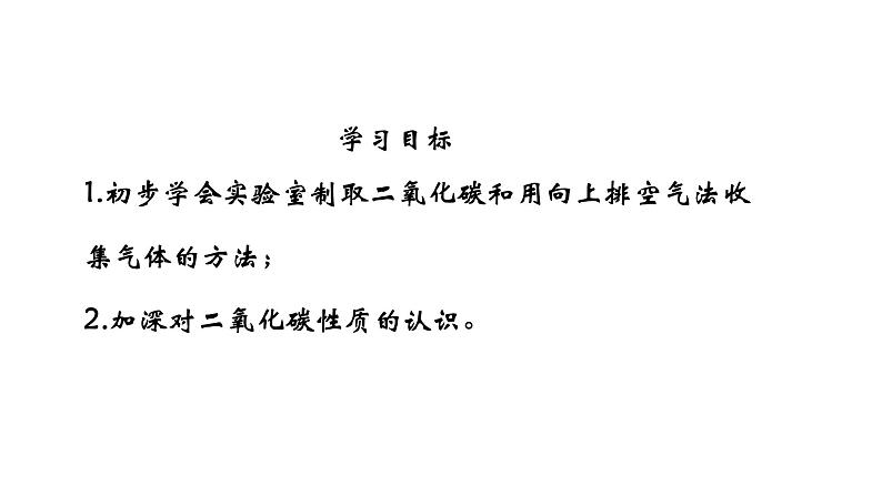 人教版初中化学（上册） 第六单元 实验活动2 二氧化碳的实验室制取与性质课件第3页