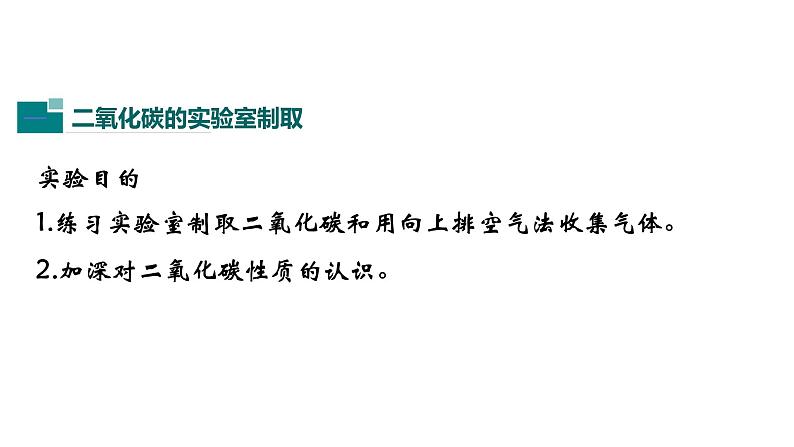 人教版初中化学（上册） 第六单元 实验活动2 二氧化碳的实验室制取与性质课件第4页