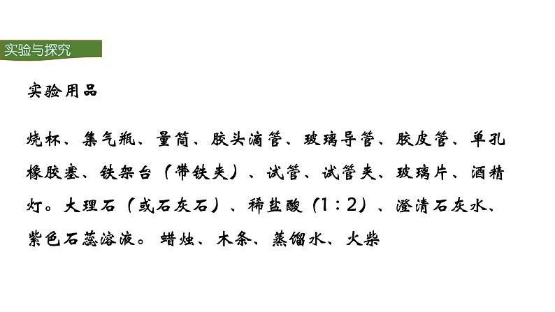 人教版初中化学（上册） 第六单元 实验活动2 二氧化碳的实验室制取与性质课件第5页