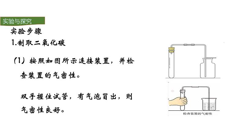 人教版初中化学（上册） 第六单元 实验活动2 二氧化碳的实验室制取与性质课件第6页